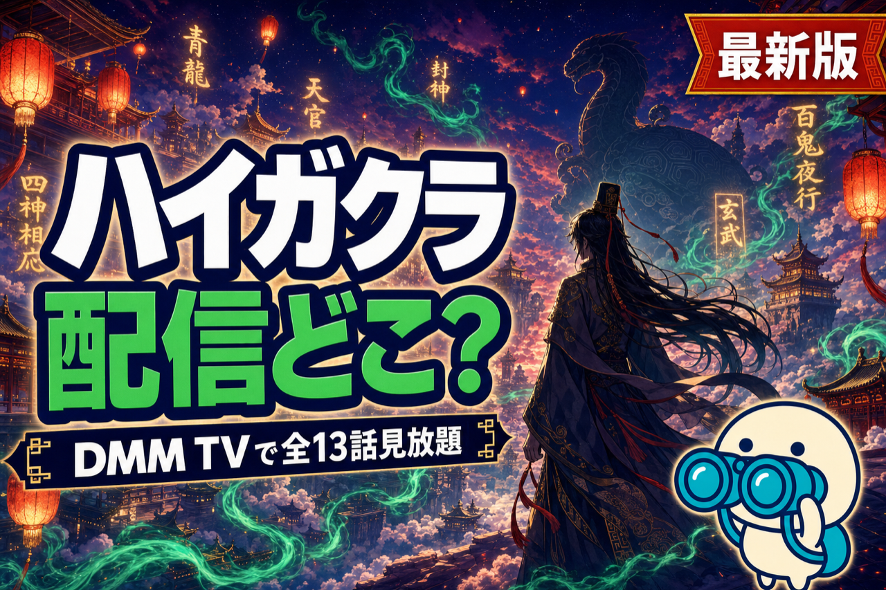 ハイガクラ 配信ガイド DMM TVで全13話見放題・中華風幻想ファンタジーアニメ