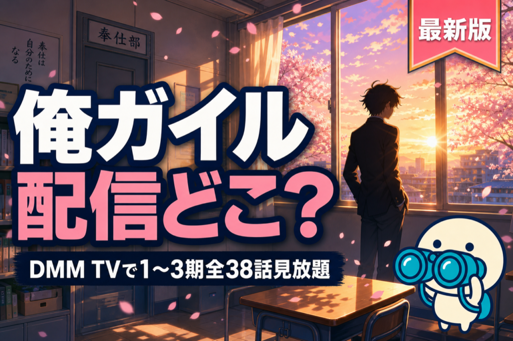 俺ガイル 配信ガイド DMM TVで1〜3期全38話見放題・渡航原作の青春ラブコメアニメ