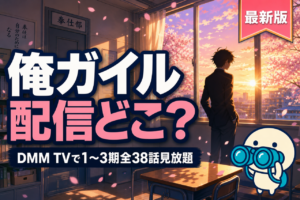俺ガイル 配信ガイド DMM TVで1〜3期全38話見放題・渡航原作の青春ラブコメアニメ