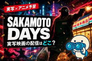 目黒蓮主演の実写映画『SAKAMOTO DAYS』の配信情報と原作アニメ予習ガイド。DMM TV・U-NEXT・Hulu・Netflixでの視聴方法を比較