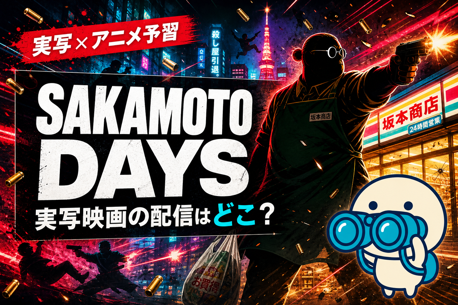 目黒蓮主演の実写映画『SAKAMOTO DAYS』の配信情報と原作アニメ予習ガイド。DMM TV・U-NEXT・Hulu・Netflixでの視聴方法を比較