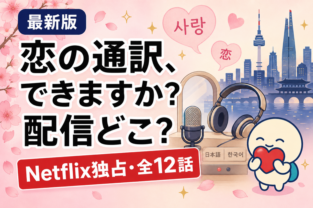 恋の通訳、できますか？の配信状況をまとめた記事のキービジュアル。Netflix独占配信の全12話と、ホン姉妹脚本作品や福士蒼汰の過去作を観られるU-NEXT・DMM TV・Huluの視聴方法を比較