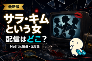 サラ・キムという女の配信状況をまとめた記事のキービジュアル。Netflix独占配信の全8話と、類似サスペンス韓ドラを観られるU-NEXT・DMM TV・Amazonプライムの視聴方法を比較