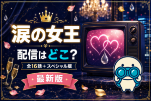 涙の女王の配信状況をまとめた記事のキービジュアル。Netflix独占配信の全16話＋スペシャル版2話と、類似韓ドラを観られるU-NEXT・DMM TV・Amazonプライムの視聴方法を比較