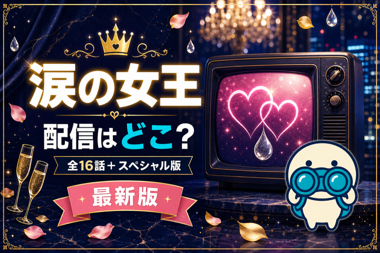 涙の女王の配信状況をまとめた記事のキービジュアル。Netflix独占配信の全16話+スペシャル版2話と、類似韓ドラを観られるU-NEXT・DMM TV・Amazonプライムの視聴方法を比較