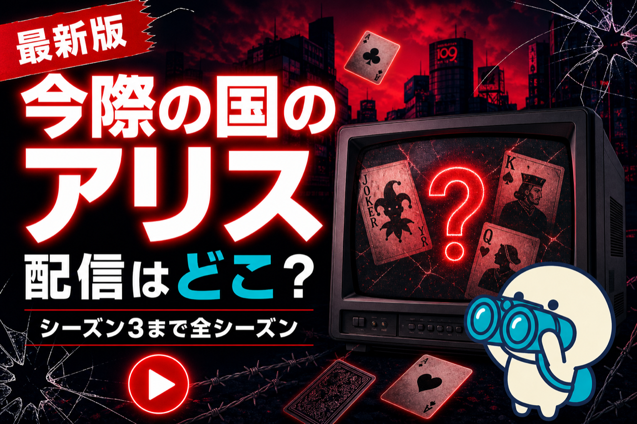 今際の国のアリスの配信状況をまとめた記事のキービジュアル。Netflix独占配信のシーズン1〜3とアニメOVA版（DMM TV）の視聴方法を比較