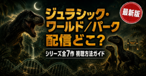 ジュラシック・ワールド／パークシリーズ全7作の配信状況をまとめた記事のキービジュアル。Hulu・Amazonプライムビデオ・U-NEXTなど主要動画配信サービスでの視聴方法を比較