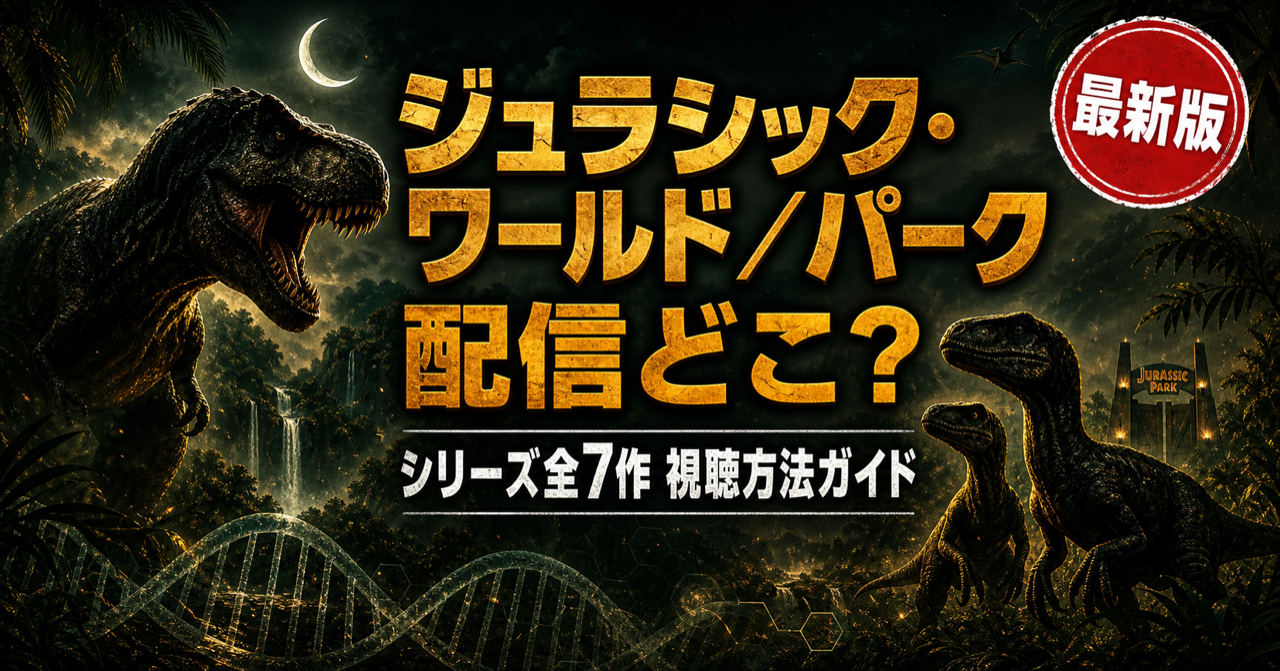 ジュラシック・ワールド/パークシリーズ全7作の配信状況をまとめた記事のキービジュアル。Hulu・Amazonプライムビデオ・U-NEXTなど主要動画配信サービスでの視聴方法を比較