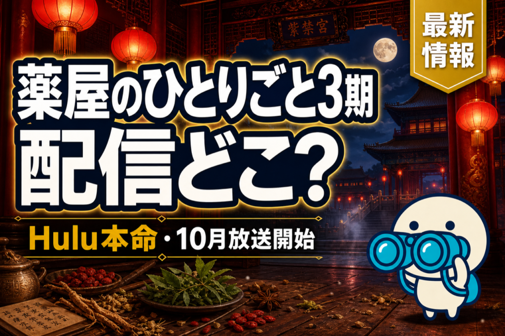 薬屋のひとりごと 第3期 配信ガイド Huluで1期2期と一気見・2026年10月放送開始