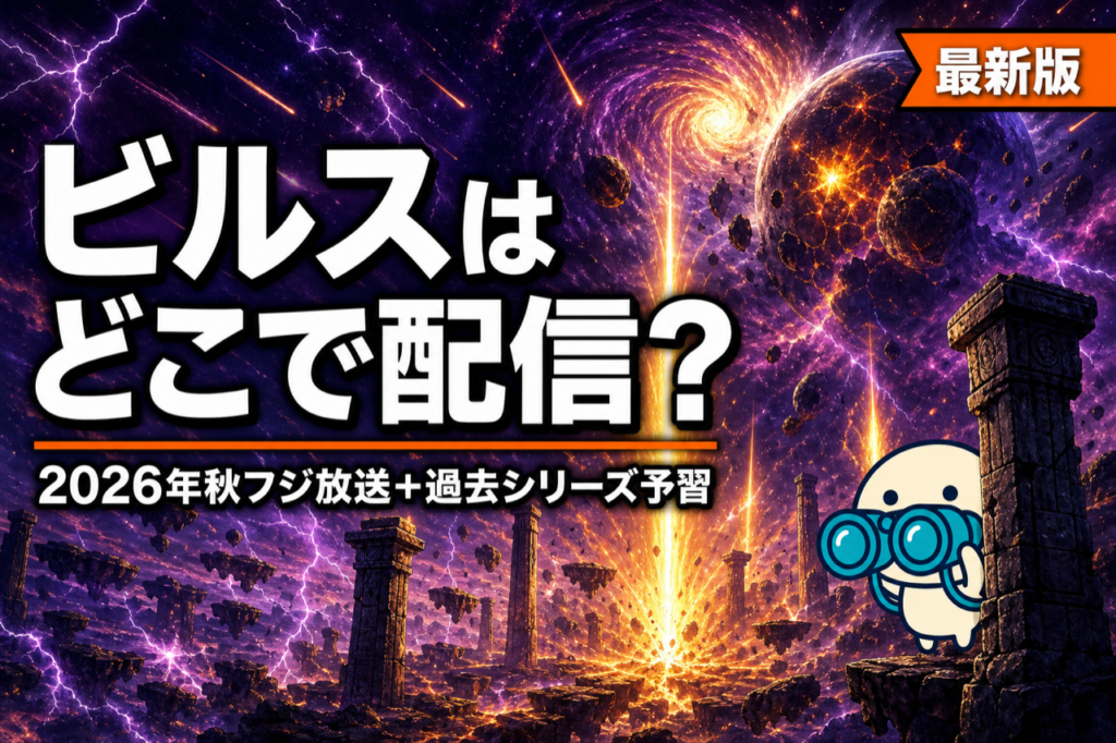 ドラゴンボール超 ビルス 配信ガイド 2026年秋フジ放送＋過去シリーズの予習はHuluが本命