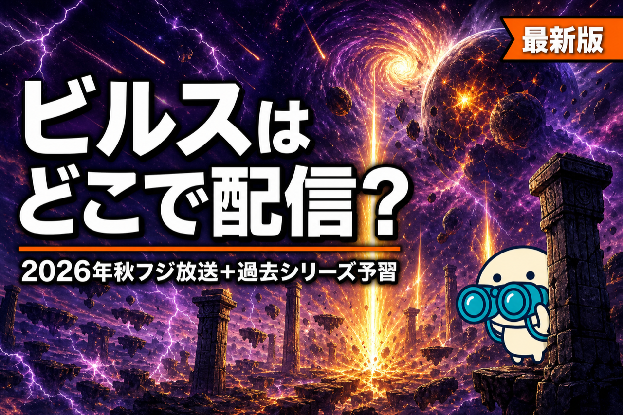ドラゴンボール超 ビルス 配信ガイド 2026年秋フジ放送＋過去シリーズの予習はHuluが本命