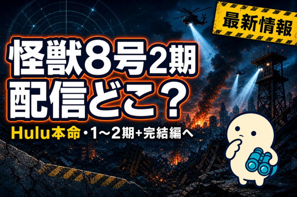 怪獣8号 第2期 配信ガイド Huluで1期2期全24話＋完結編に備える