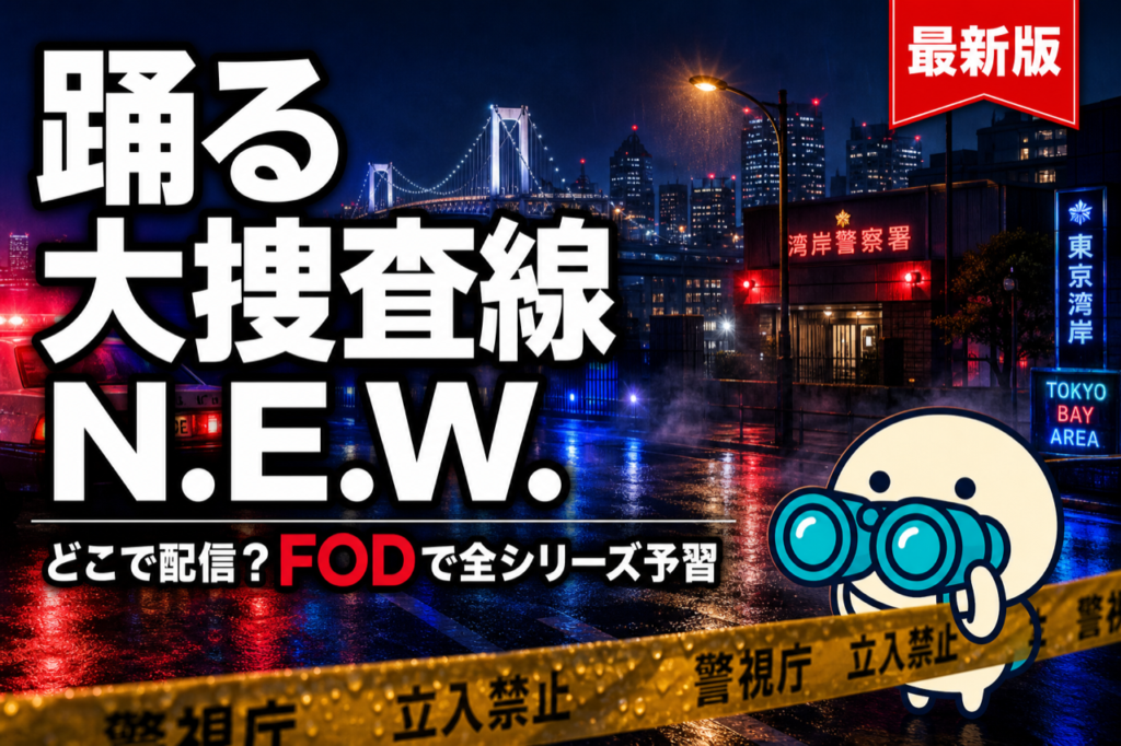踊る大捜査線 N.E.W. 配信ガイド 2026年9月公開＋シリーズ予習はFODが本命