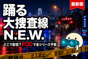 踊る大捜査線 N.E.W. 配信ガイド 2026年9月公開＋シリーズ予習はFODが本命