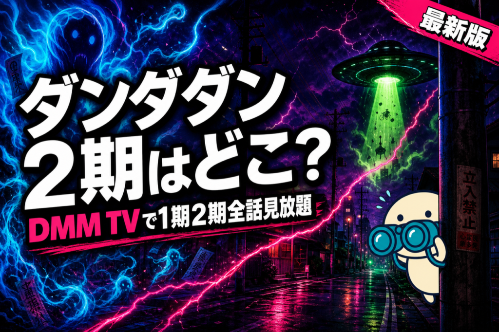 ダンダダン2期 配信ガイド DMM TVで1期2期全話見放題・3期2027年放送決定