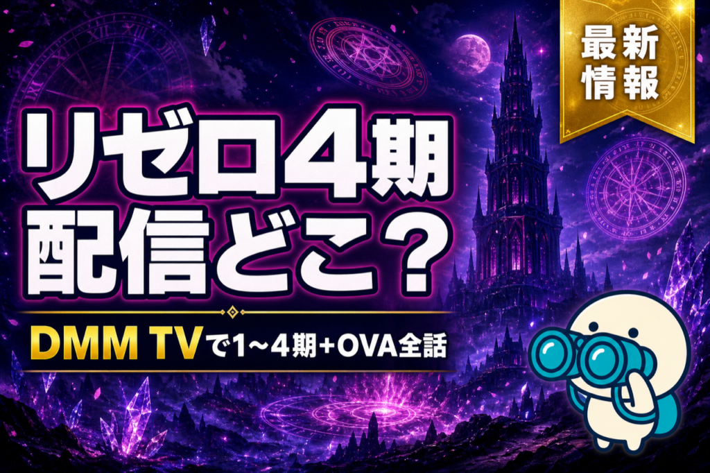 リゼロ4期 配信ガイド DMM TVで1〜4期+OVAをまるごと完走・2026年4月放送開始