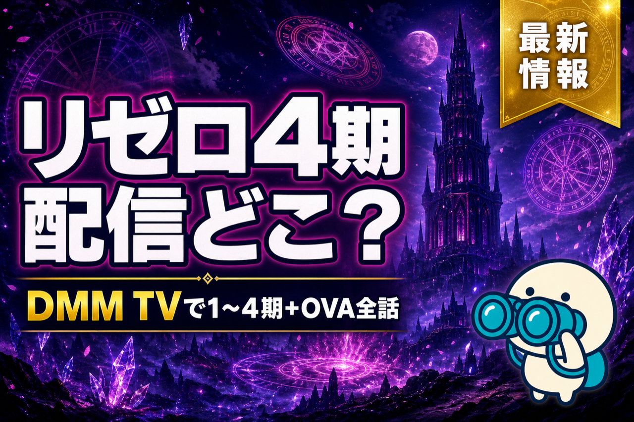 リゼロ4期 配信ガイド DMM TVで1〜4期+OVAをまるごと完走・2026年4月放送開始