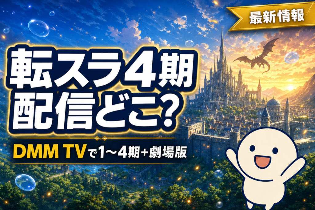 転スラ4期 配信ガイド DMM TVで1〜4期+劇場版を最安で完走・2026年4月放送開始