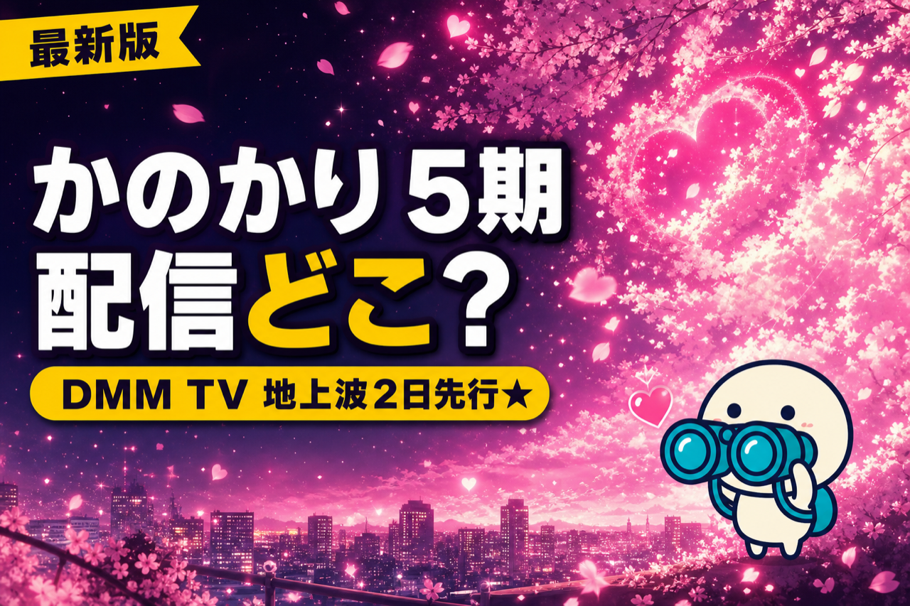 彼女お借りします 第5期 配信ガイド DMM TV地上波2日先行で最速