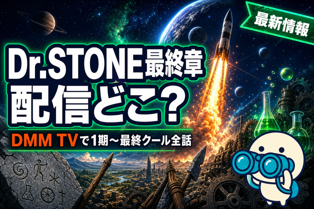 Dr.STONE 4期3クール 最終章 配信ガイド DMM TVで1期から全話完走・2026年4月放送開始