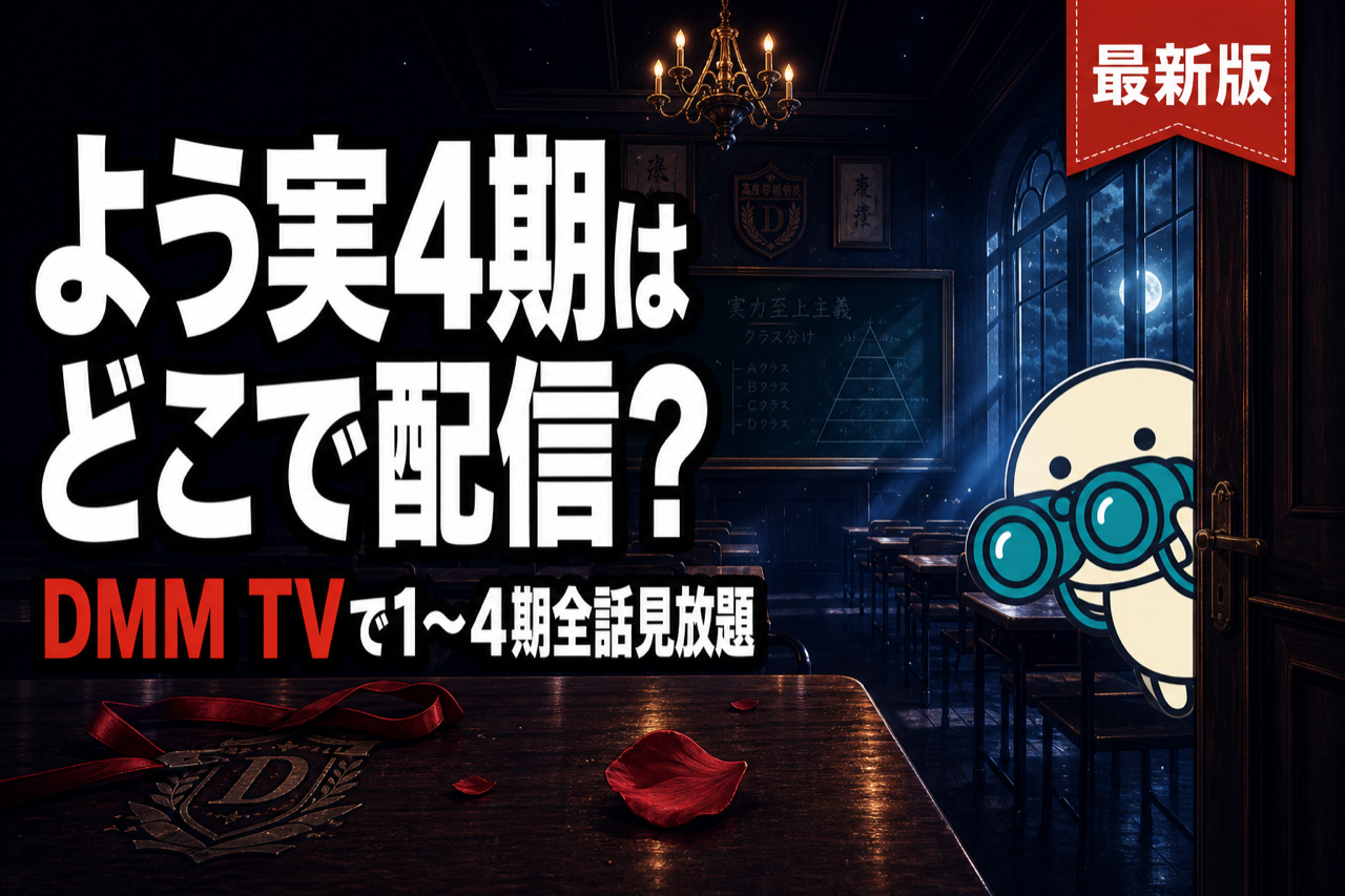 よう実4期 配信ガイド DMM TVで1〜4期全話をまるごと完走・2026年4月放送開始