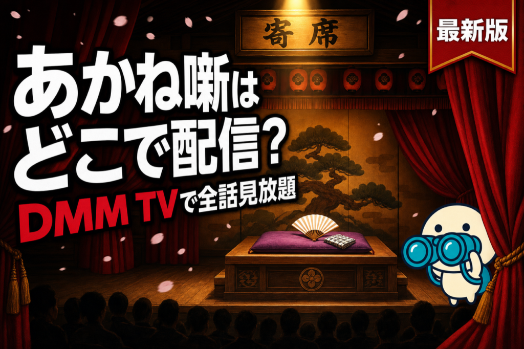 あかね噺 配信ガイド DMM TVで全話見放題・テレビ朝日IMAnimation枠で2026年4月放送開始