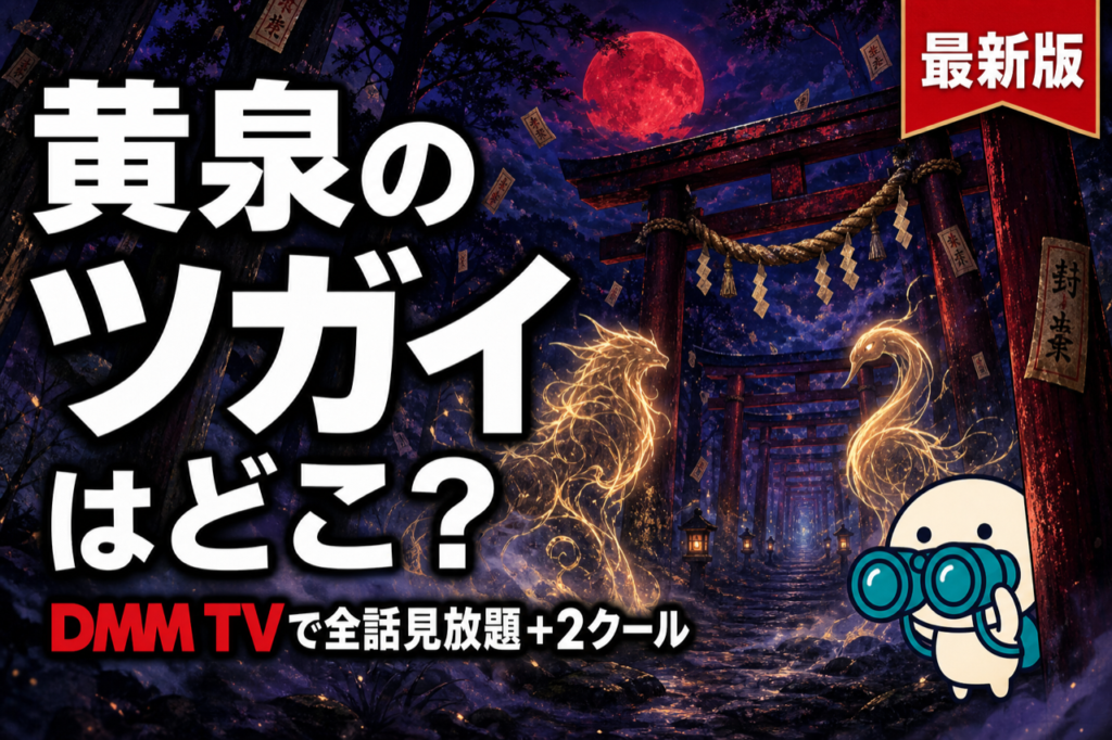 黄泉のツガイ 配信ガイド DMM TVで全話見放題・荒川弘原作・2026年4月連続2クール放送