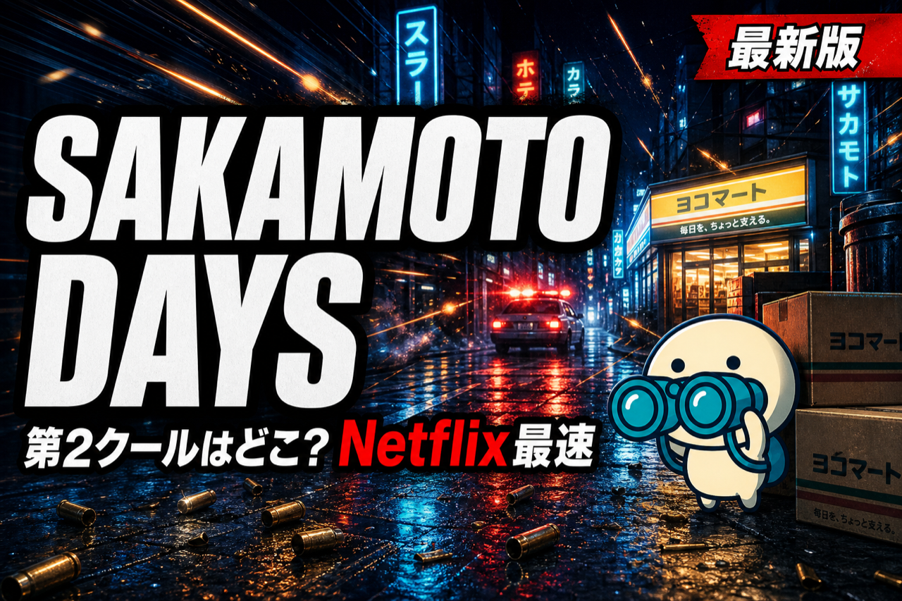 SAKAMOTO DAYS 第2クール 配信ガイド Netflix最速＋DMM TV最安・2026年4月放送開始