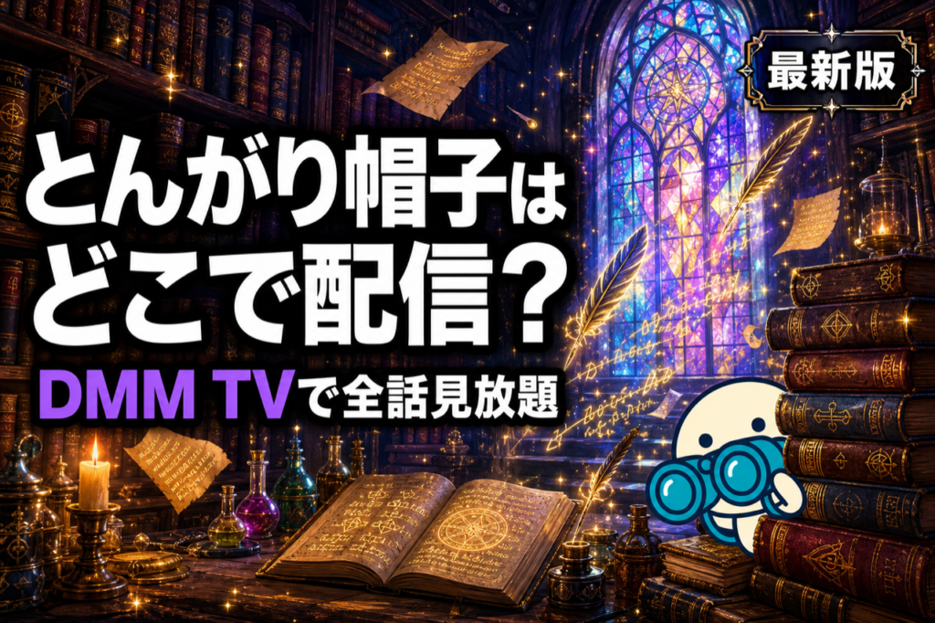 とんがり帽子のアトリエ 配信ガイド DMM TVで全話見放題・2026年4月放送開始の魔法学園ファンタジー