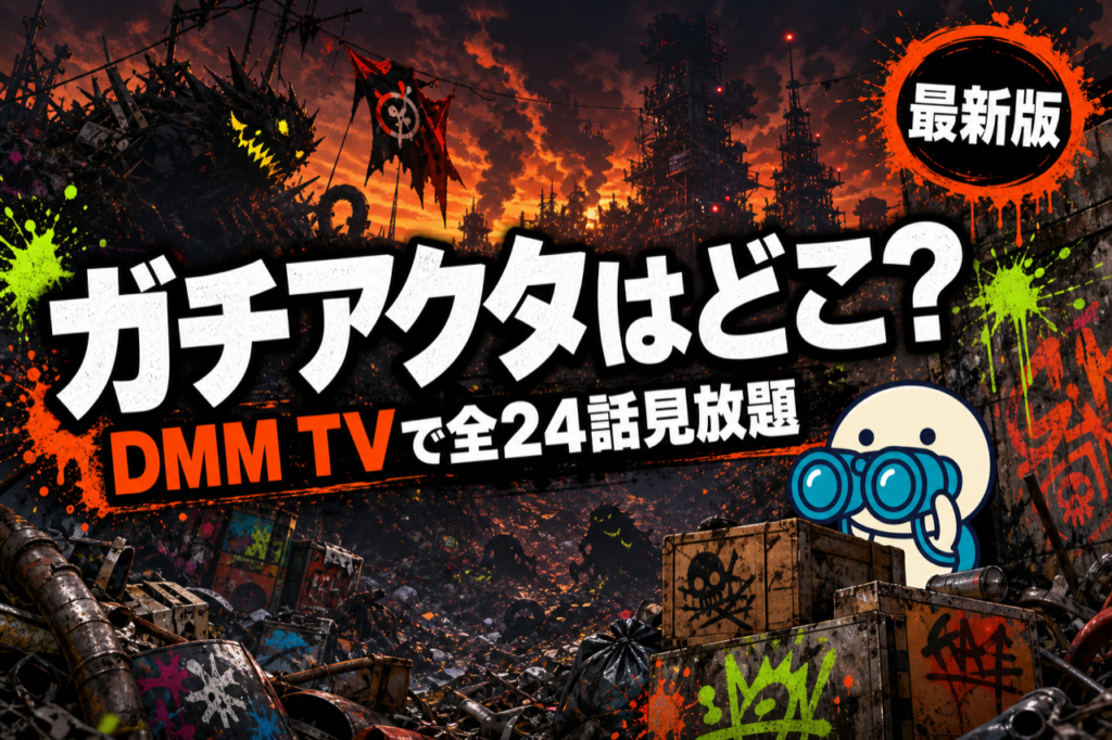 ガチアクタ 配信ガイド DMM TVで全24話見放題・2025年7-12月放送のダーク掃除アクション