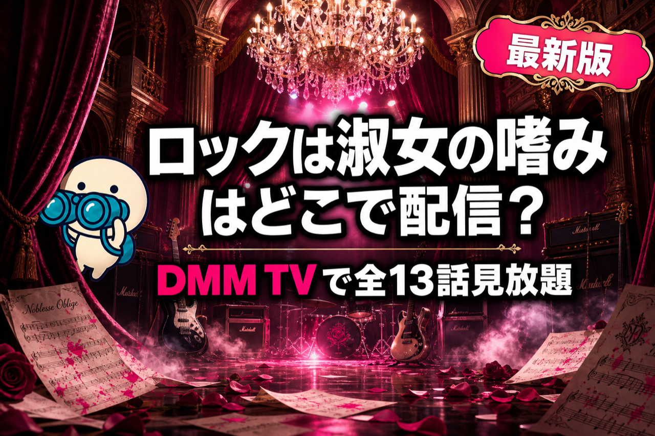 ロックは淑女の嗜みでして 配信ガイド DMM TVで全13話見放題・お嬢様×ロックの青春バンドアニメ