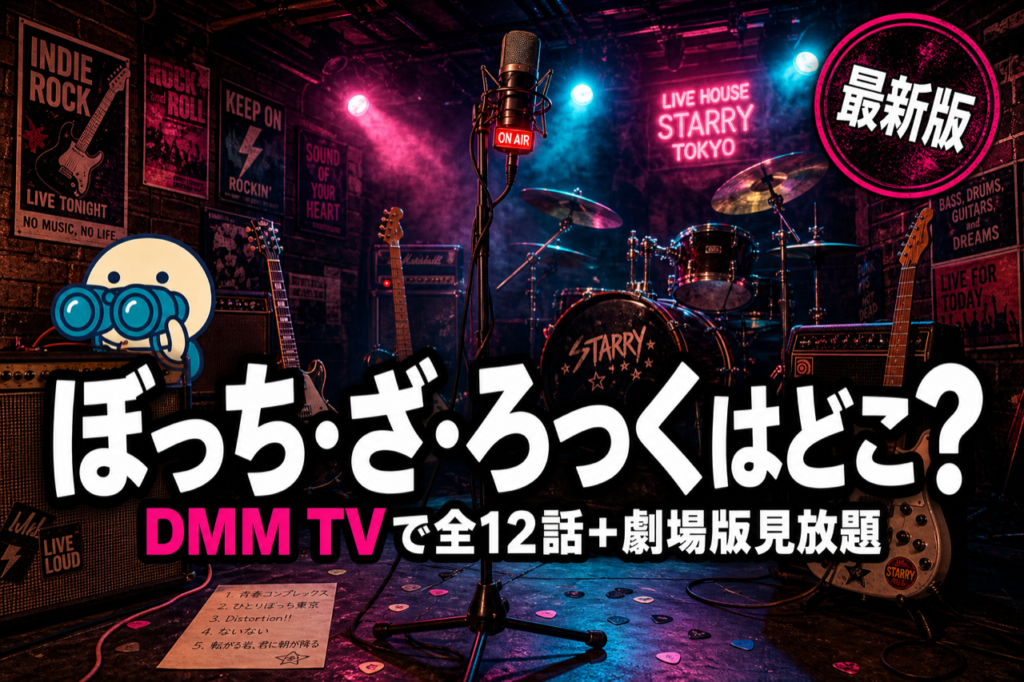 ぼっち・ざ・ろっく 配信ガイド DMM TVで全12話+劇場版2作見放題・人気バンドアニメ