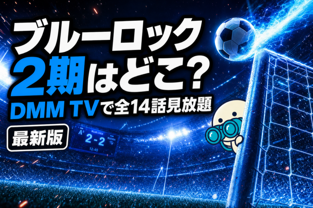 ブルーロック2期 配信ガイド DMM TVで全14話見放題・サッカーバトル少年漫画の人気作