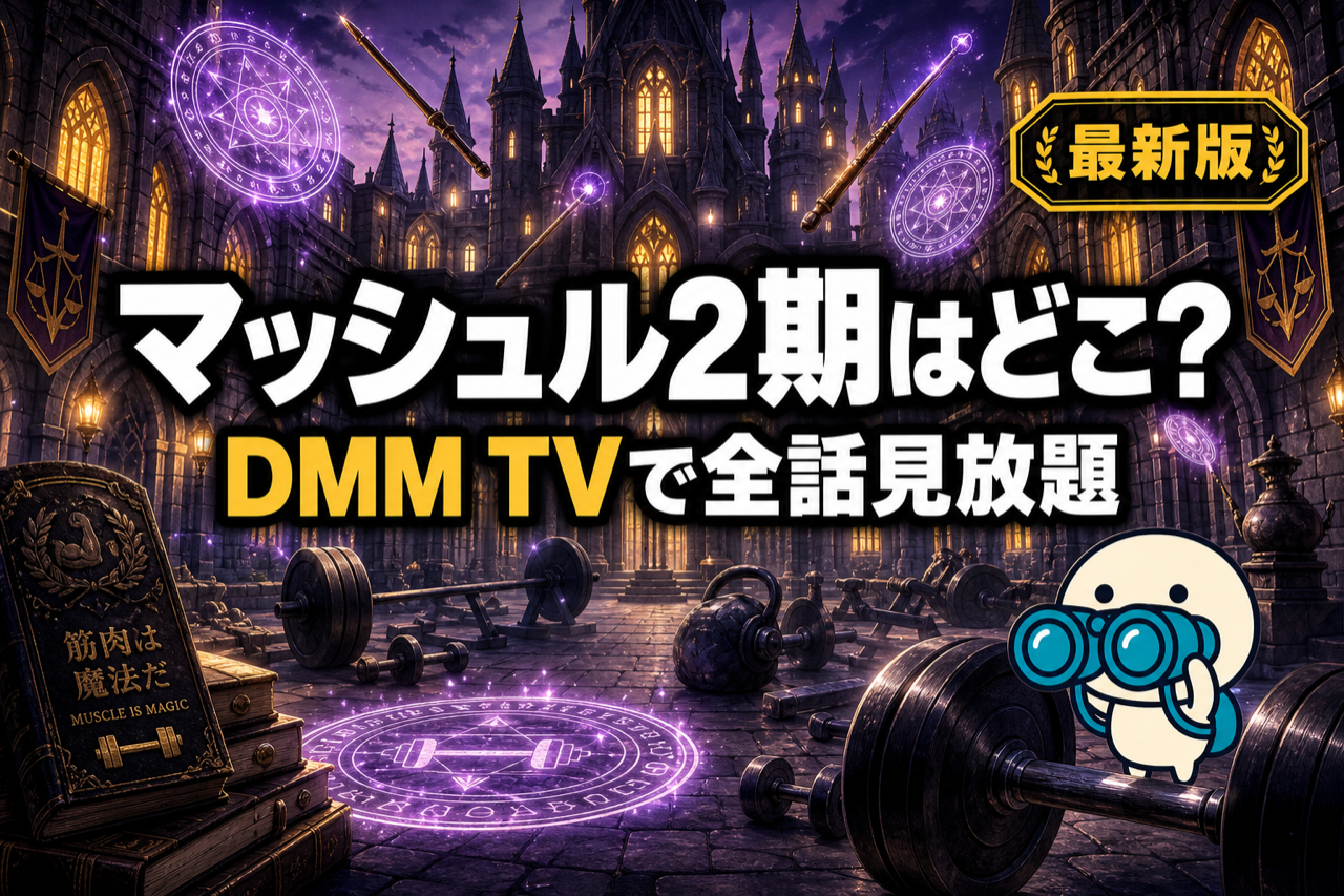 マッシュル2期 配信ガイド DMM TVで全話見放題・神覚者候補選抜試験編・筋肉魔法ファンタジー