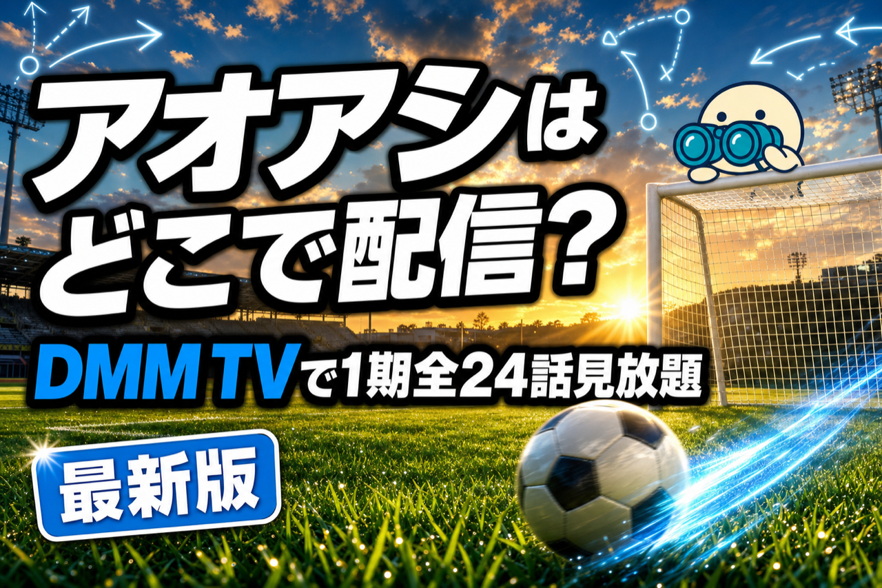 アオアシ 配信ガイド DMM TVで1期全24話見放題・2026年10月Season2放送開始のサッカー青春劇