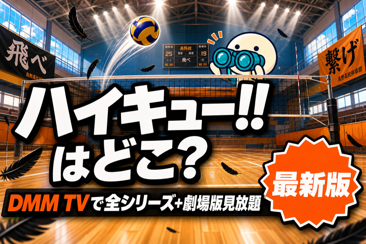 ハイキュー 配信ガイド DMM TVで全シリーズ+劇場版見放題・バレーボール青春アニメ