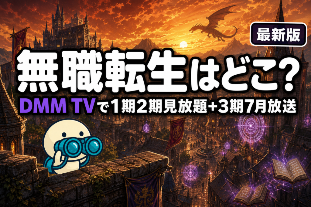 無職転生 配信ガイド DMM TVで1期2期全話見放題・2026年7月3期放送開始のなろう系異世界転生アニメ
