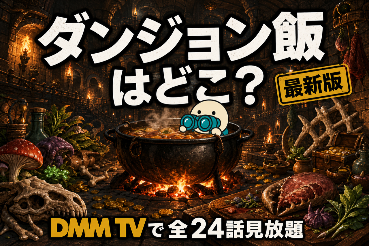 ダンジョン飯 配信ガイド DMM TVで全24話見放題・モンスター料理ダンジョン探索ファンタジー