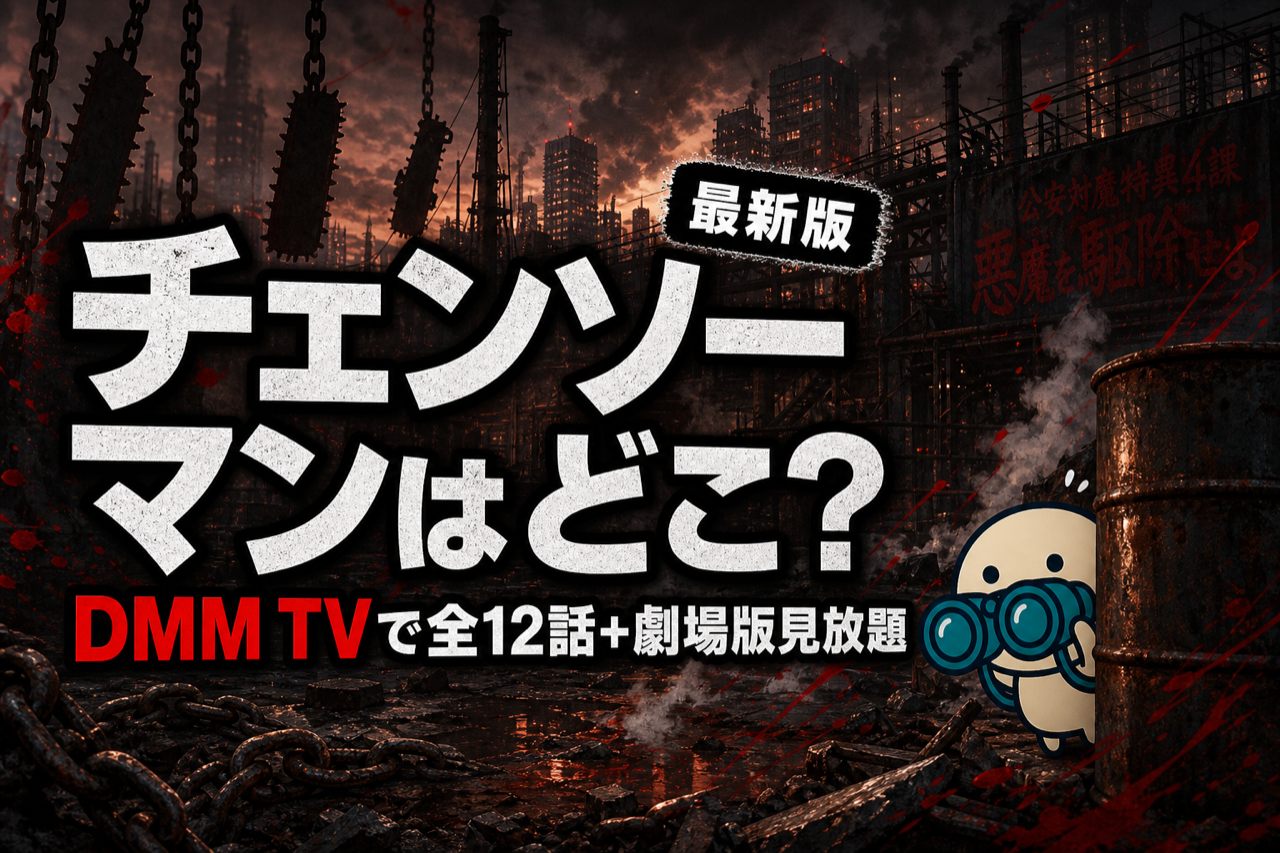 チェンソーマン 配信ガイド DMM TVで全12話+劇場版見放題・第2期刺客篇制作決定のダークファンタジー