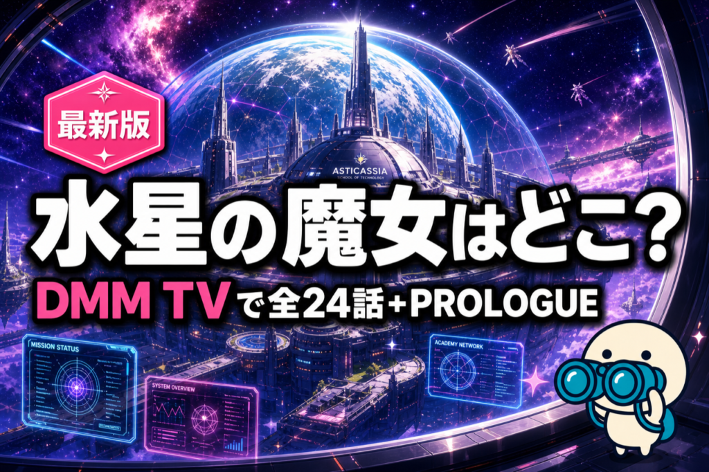 機動戦士ガンダム 水星の魔女 配信ガイド DMM TVで全24話+PROLOGUE見放題・初の女性主人公ガンダム
