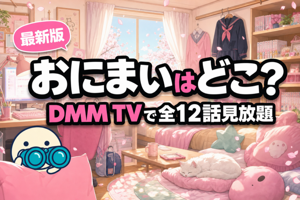 お兄ちゃんはおしまい おにまい 配信ガイド DMM TVで全12話見放題・TS妹きらら系の話題作