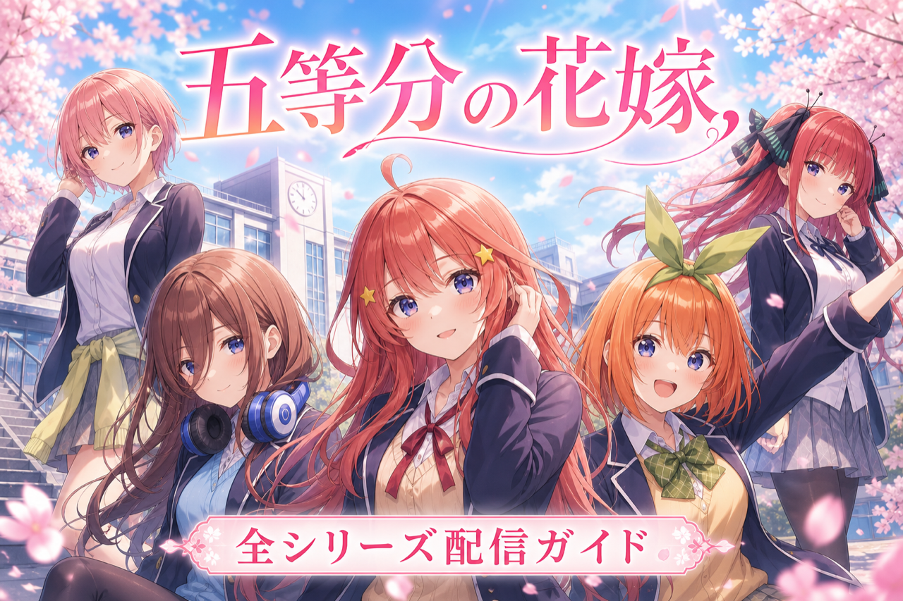 五等分の花嫁 配信ガイド DMM TVで全シリーズ+劇場版+TVSP見放題・五つ子ヒロインラブコメ