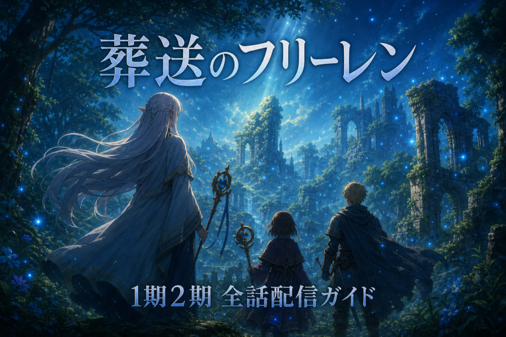 葬送のフリーレン 配信ガイド DMM TVで1期2期全話見放題・累計3,500万部の大ヒットファンタジー