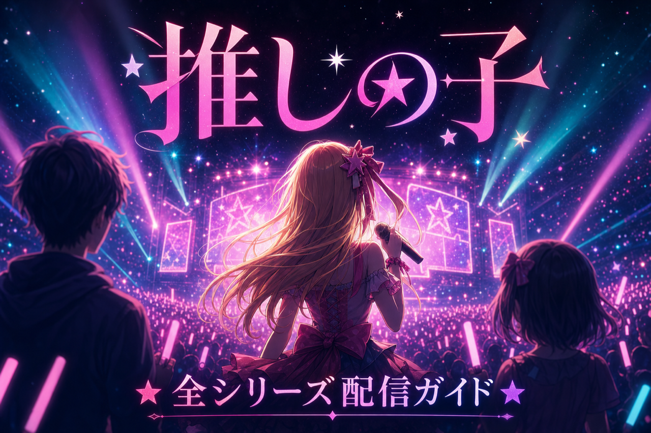 推しの子 配信ガイド DMM TVで1期2期3期全話見放題・累計2,000万部超の話題作