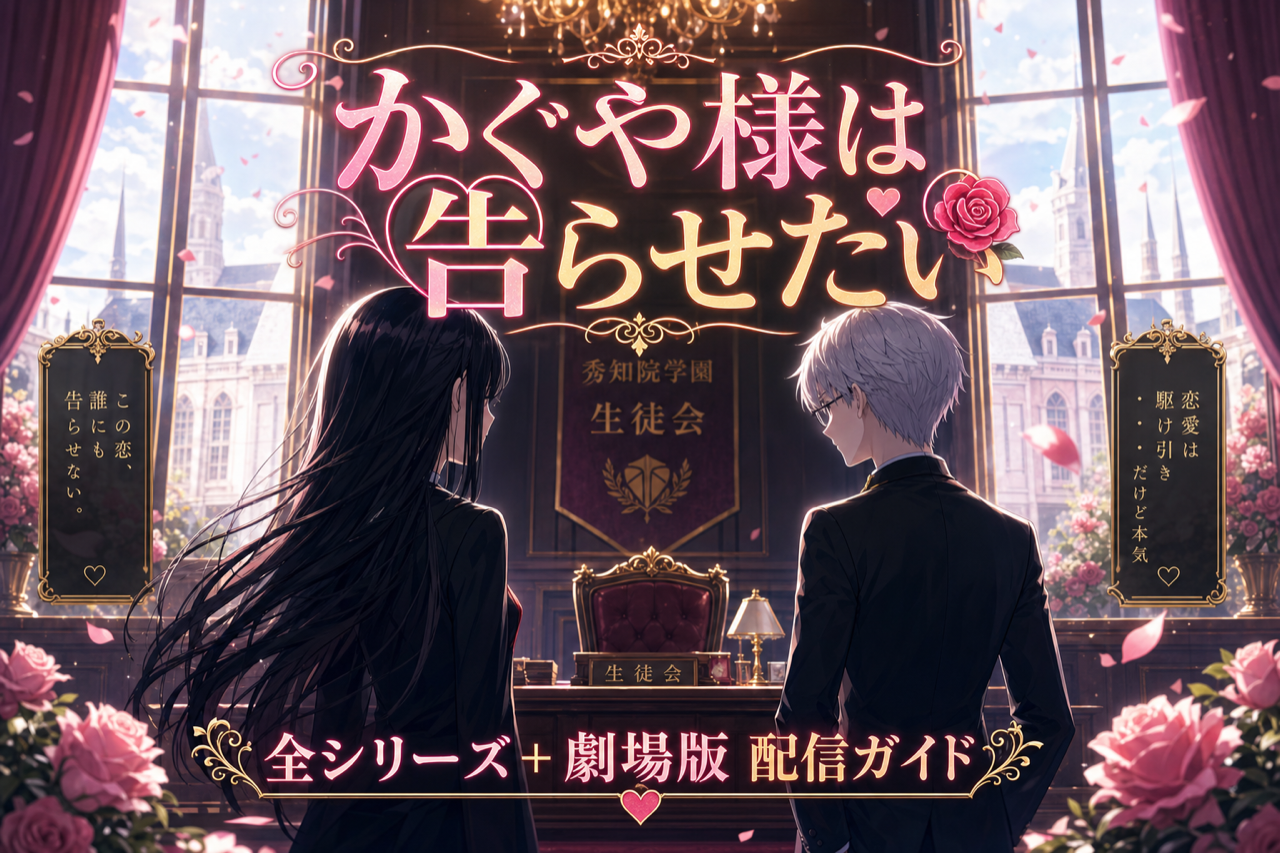 かぐや様は告らせたい 配信ガイド DMM TVで1期2期3期+劇場版見放題・累計1,800万部超のラブコメ