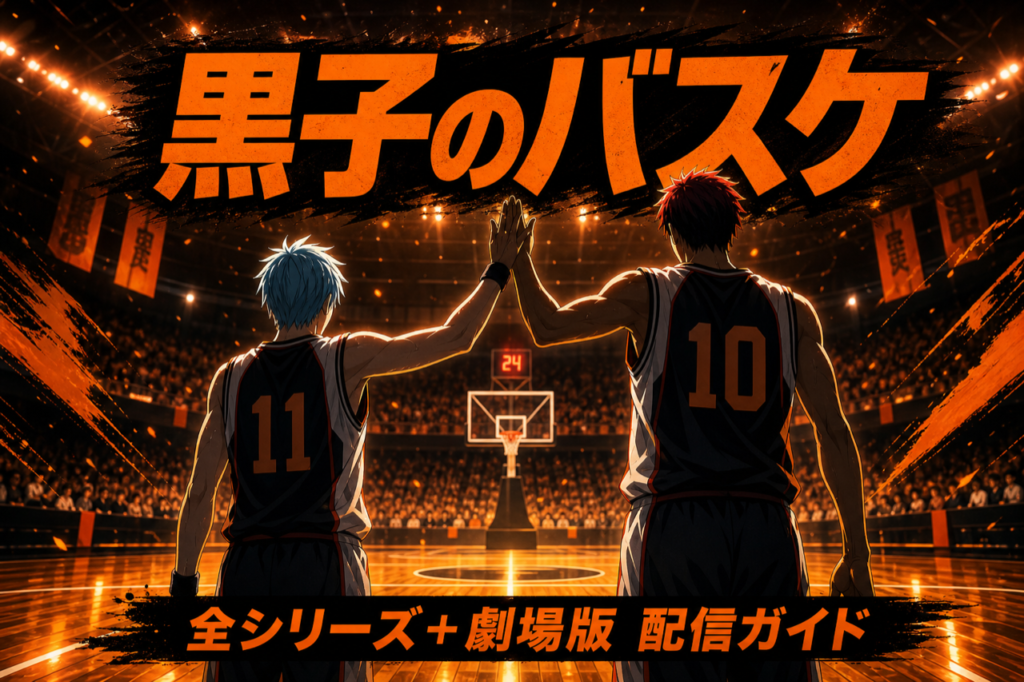 黒子のバスケ 配信ガイド DMM TVで1期2期3期全話+劇場版見放題・累計3,100万部のスポーツアニメ
