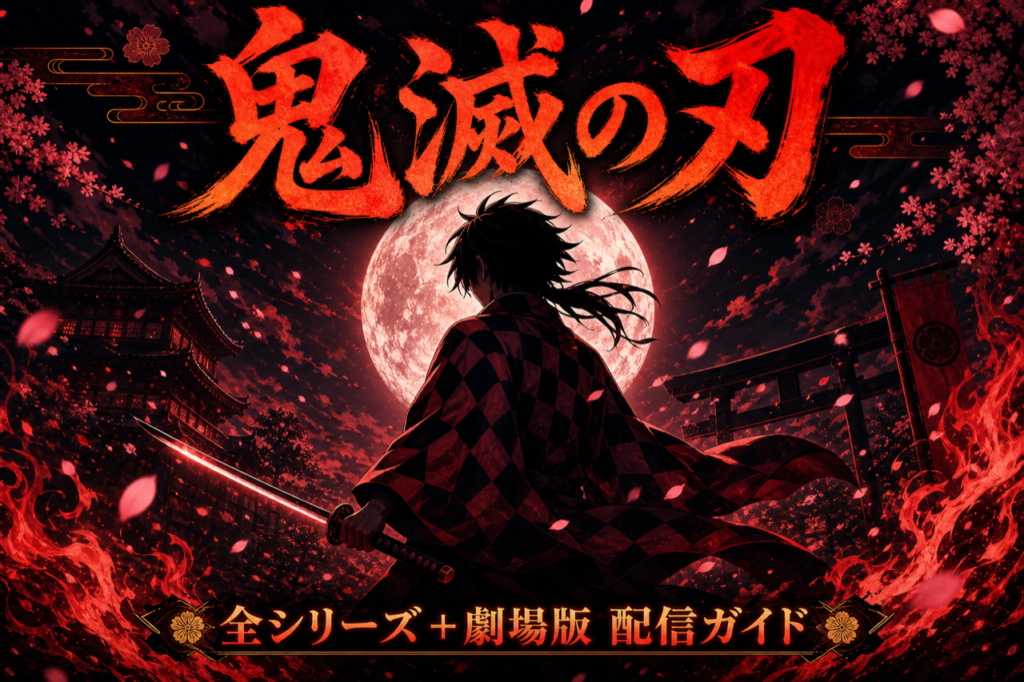 鬼滅の刃 配信ガイド DMM TVで1〜4期全話+劇場版見放題・累計1.5億部の社会現象アニメ
