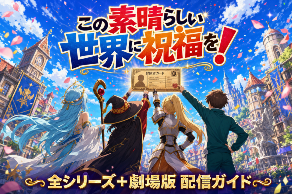 このすば 配信ガイド DMM TVで1〜3期+劇場版+爆焔見放題・累計1,200万部超の異世界ラブコメ