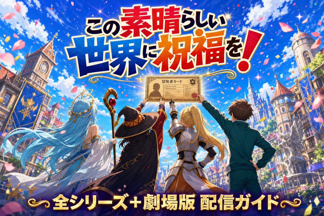 このすば 配信ガイド DMM TVで1〜3期+劇場版+爆焔見放題・累計1,200万部超の異世界ラブコメ