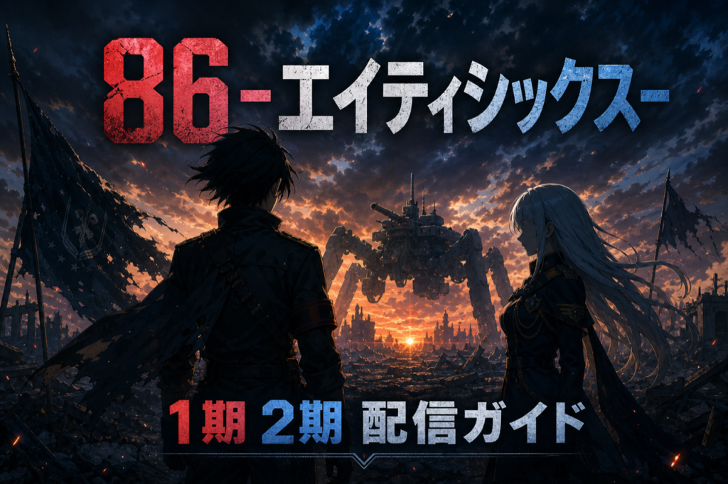 86エイティシックス 配信ガイド DMM TVで1期2期全23話見放題・累計500万部のミリタリーSF